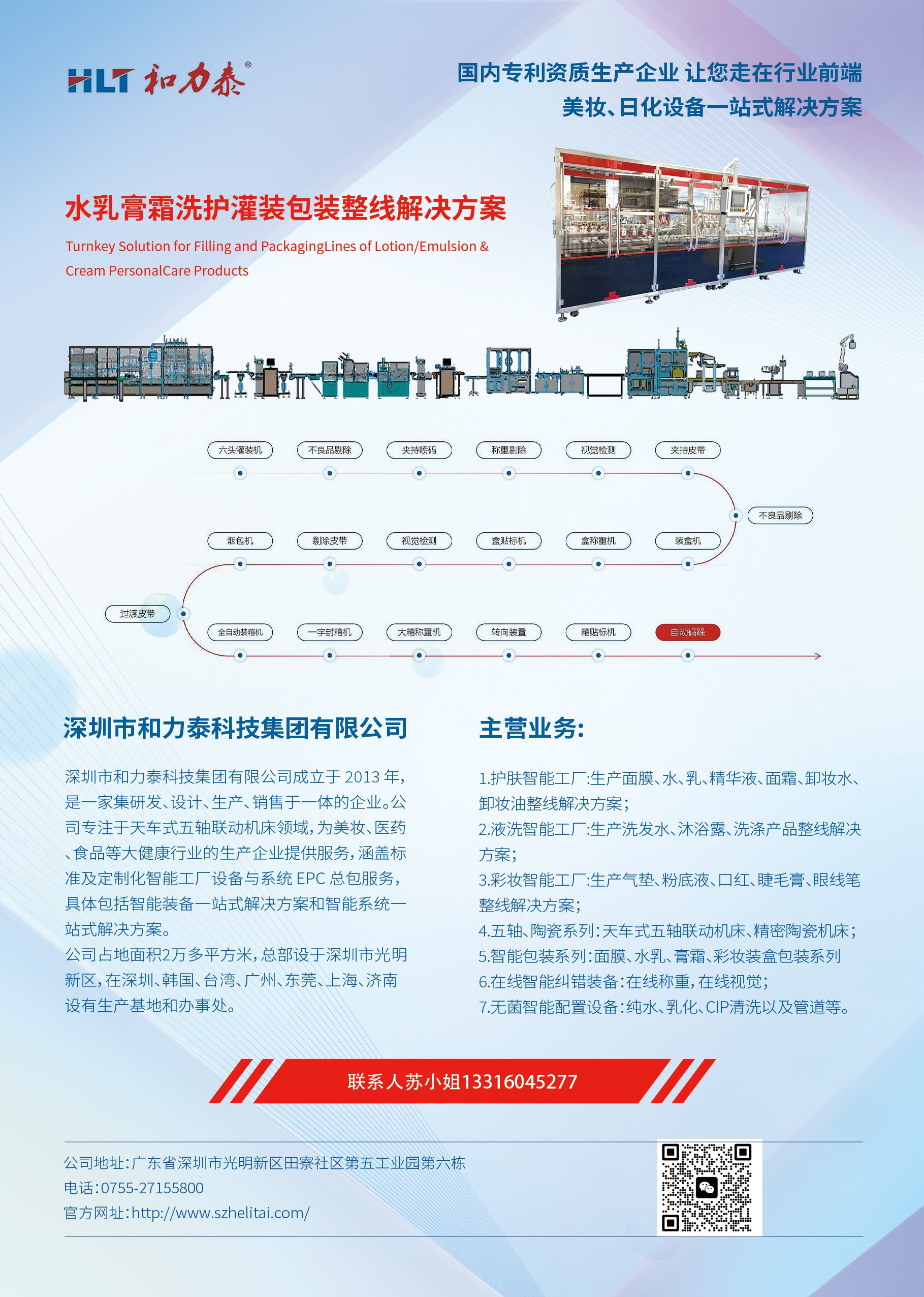 和力泰水乳膏霜洗護(hù)灌裝包裝整線(xiàn)解決方案
